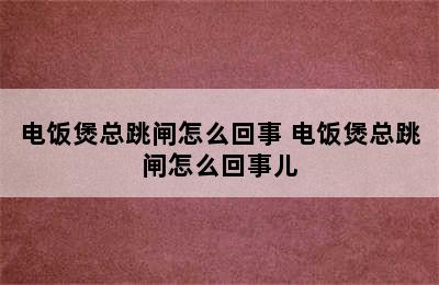 电饭煲总跳闸怎么回事 电饭煲总跳闸怎么回事儿